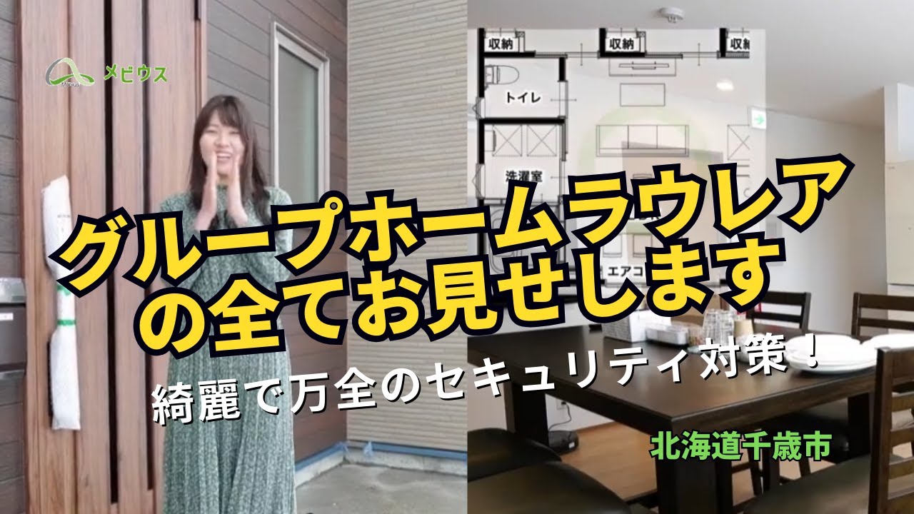 【バーチャル見学_千歳市グループホームラウレア】4/1オープン！
