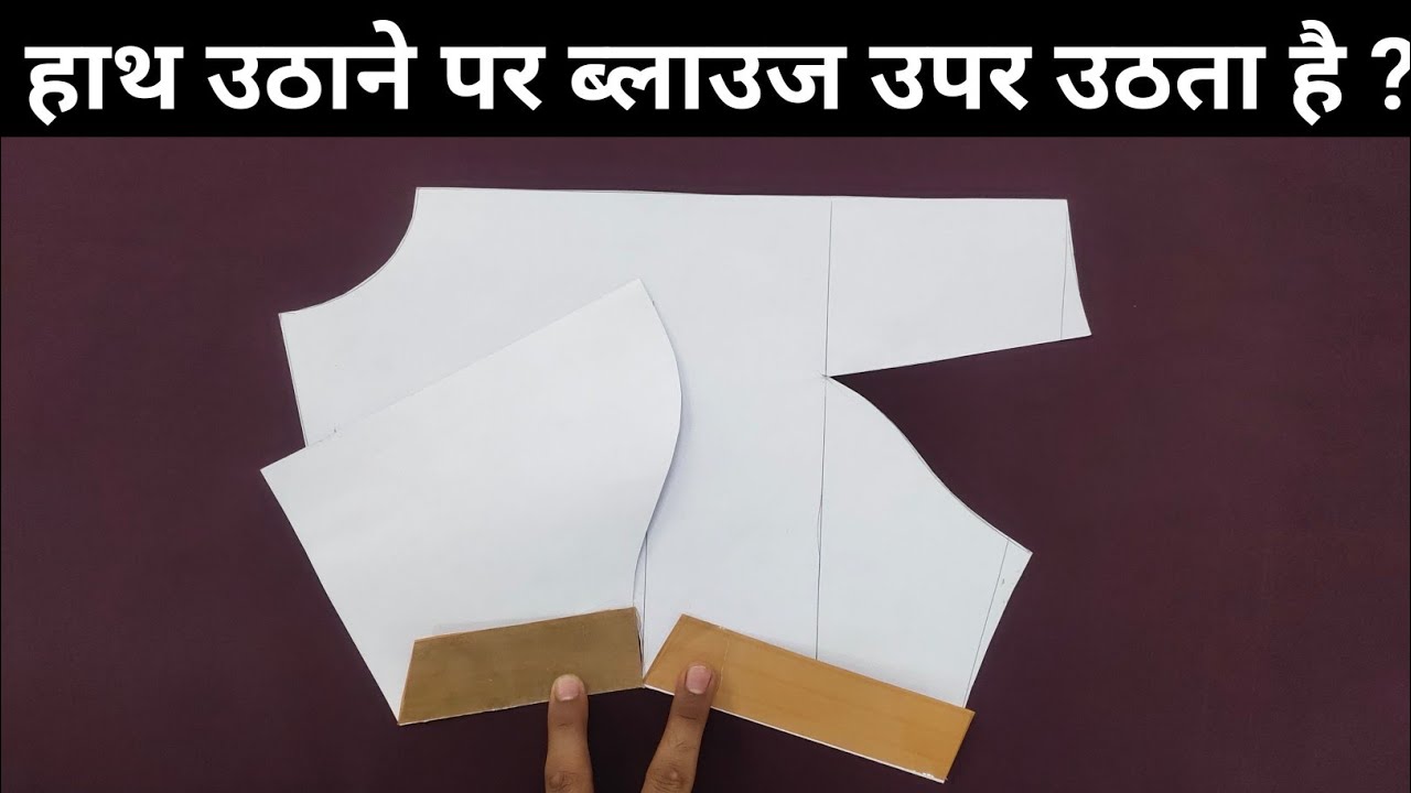 हाथ उठाने पर ब्लाउज उपर उठता है |  How to make a blouse comfortable? | shabbir master | blouse