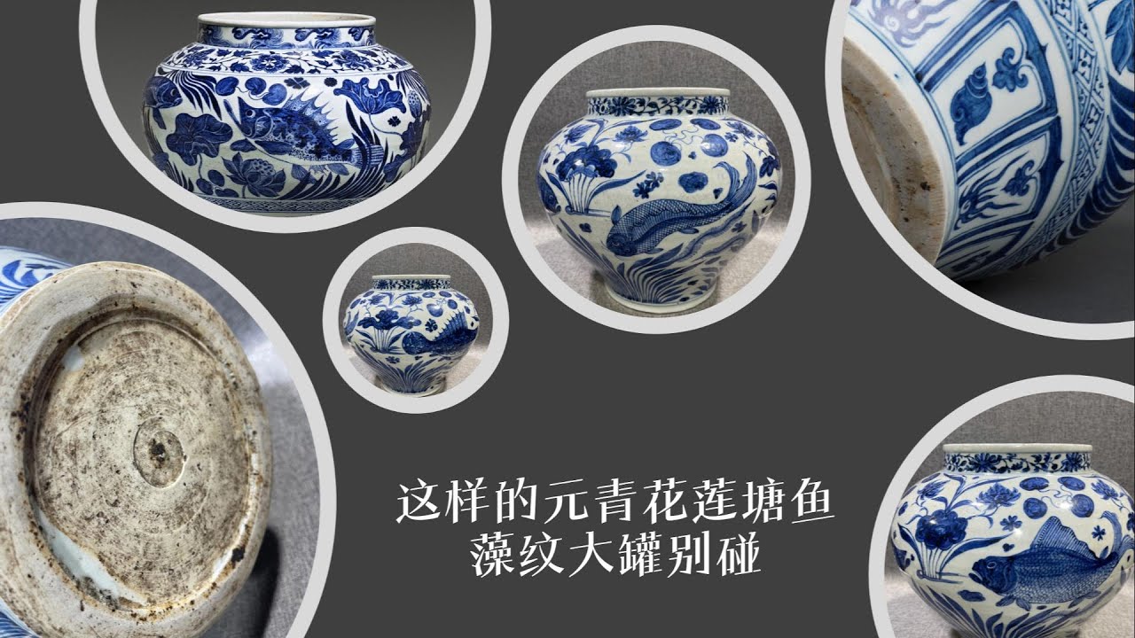 这样的元青花莲塘鱼藻纹大罐别碰