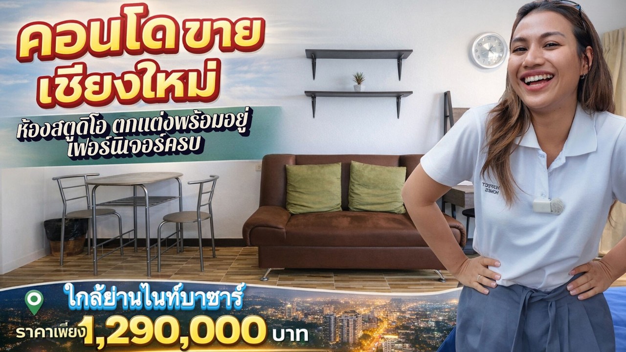 คอนโดราคาสุดคุ้ม 1,290,000 บาท ตรงข้ามสถานีรถไฟ ใกล้สสวนสาธารณะรถไฟ เชียงใหม่ #คอนโดเชียงใหม่