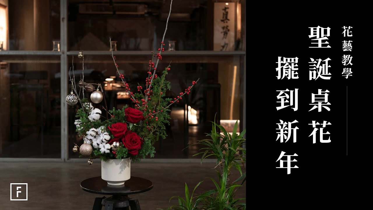 聖誕桌花超耐放，一花兩用輕鬆搞定年節花｜花藝教學｜花裡 FORi Flower