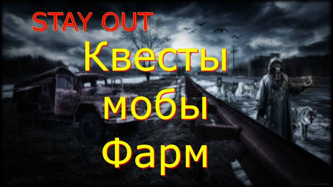 👉+18 Бегаю по локациям 🌟Сталкер онлайн🌟stayout 👍