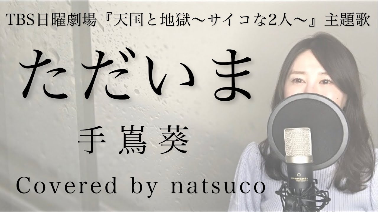 【フル・歌詞付】ただいま／手嶌葵｜TBS日曜劇場『天国と地獄〜サイコな2人〜』主題歌｜Covered by natsuco
