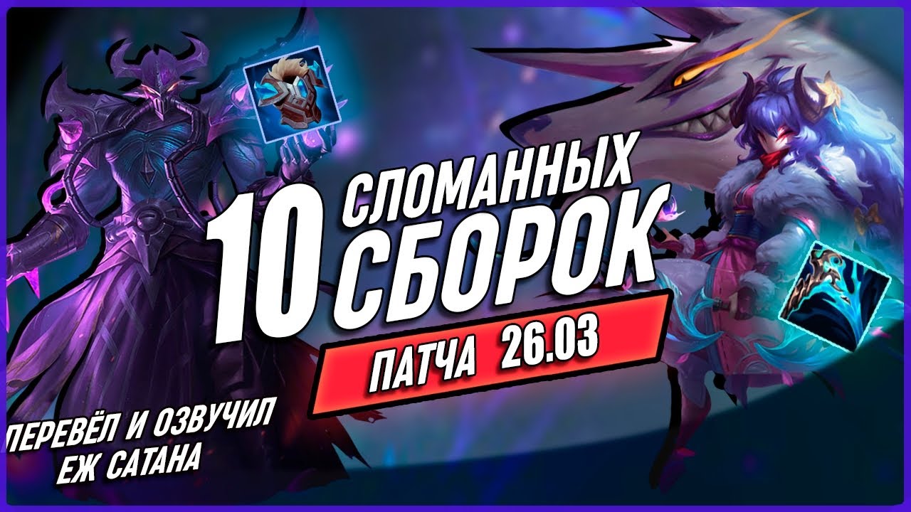 Сломанные Билды Для Патча 26.3 в Лиге Легенд [Общие гайды]