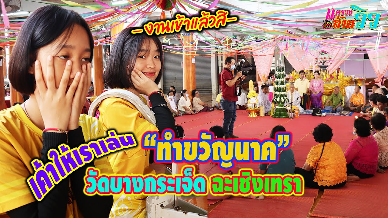 - แตรวง - เมื่อแตรวงหลงเข้ามาในพิธีทำขวัญนาค ทีมงานเราจะรับมือยังไง || ซีรีส์แตรวง Ep.198