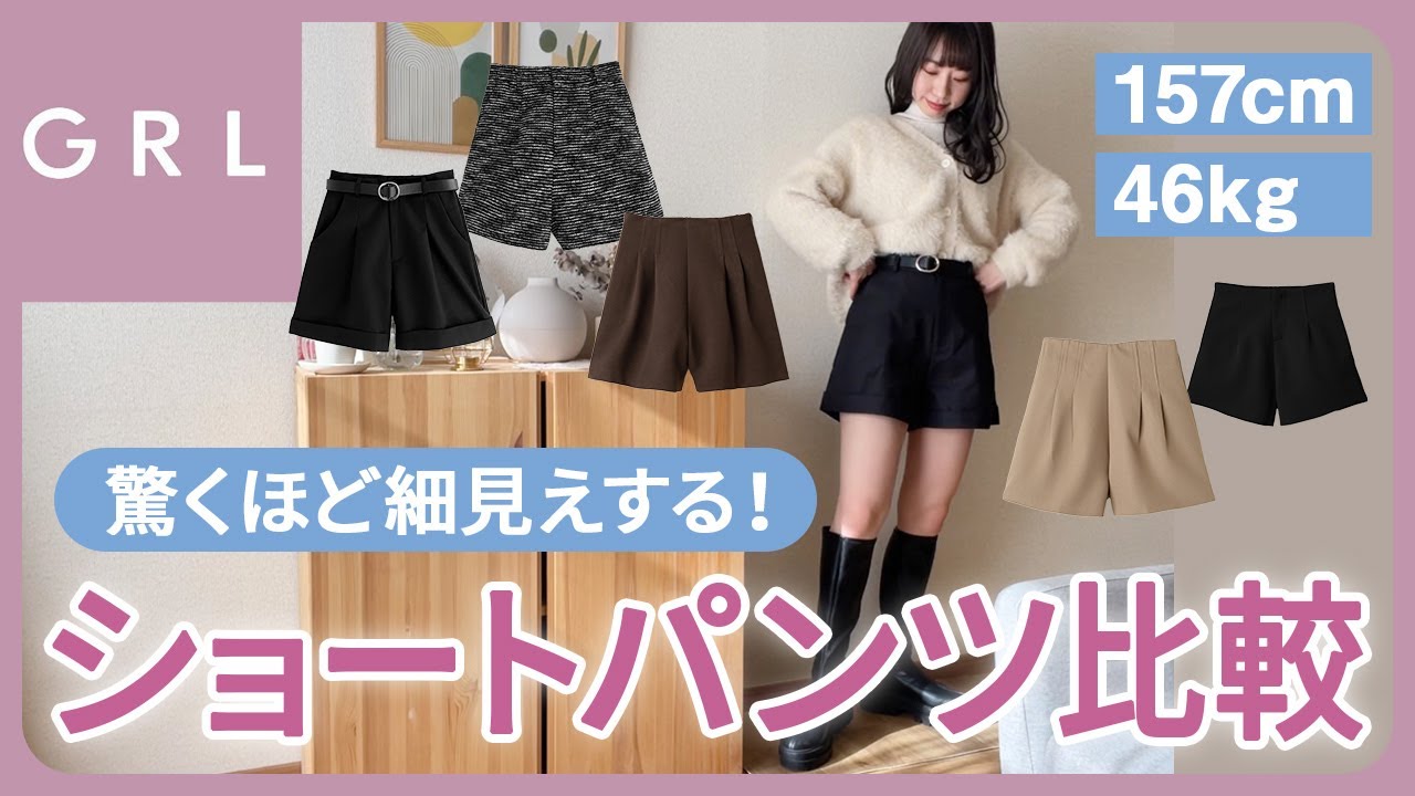 【GRL購入品】大人可愛い♡細見えショートパンツ5選✨