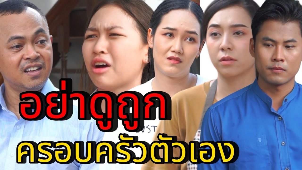 อย่าดูถูกครอบครัวตัวเอง
