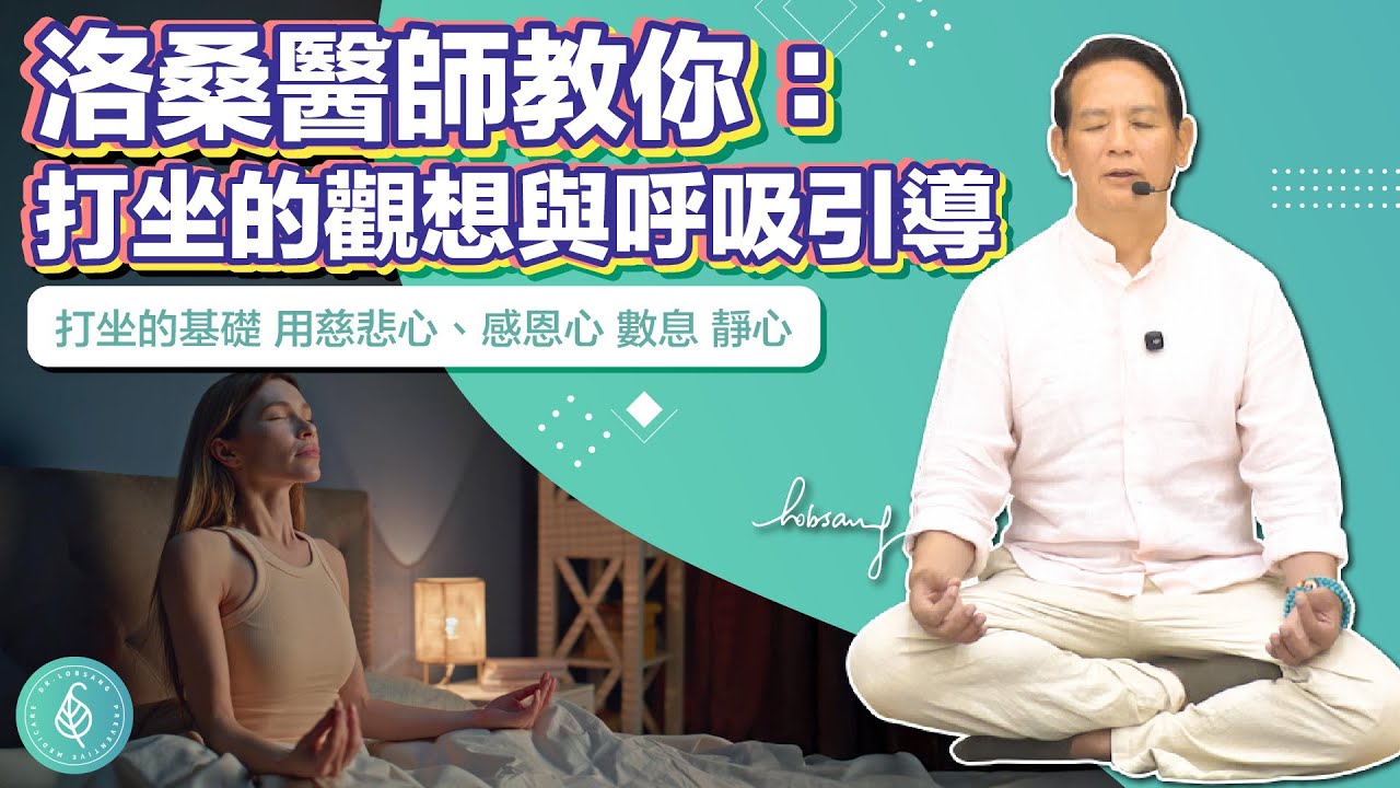 胡思亂想、睡不好？洛桑醫師教你用慈悲感恩靜心：打坐的觀想與呼吸引導 Dr. Lobsang’s Meditation to Calm Overthinking & Sleep Better