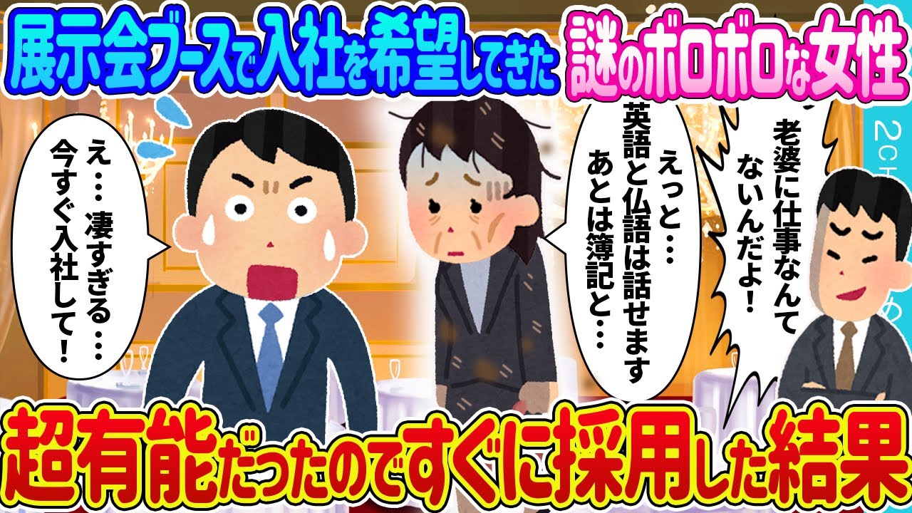 【2ch 馴れ初め】展示会で倒産寸前の俺の会社に面接に来た謎のボロボロの女性→超有能だったので即戦力として採用した結果【ゆっくり】