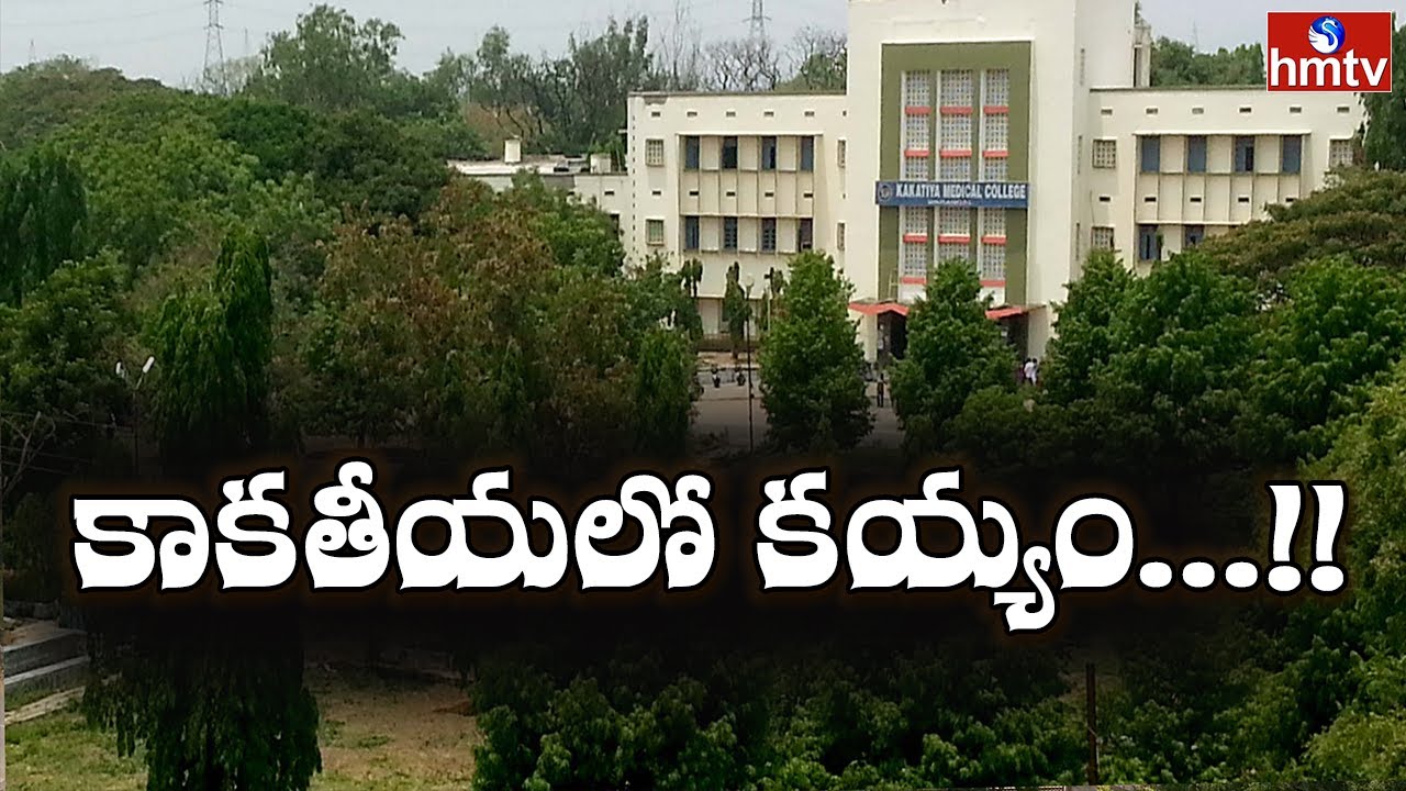 కాకతీయలో కయ్యం...!! | Special Focus On Warangal Kakatiya Medical College | hmtv