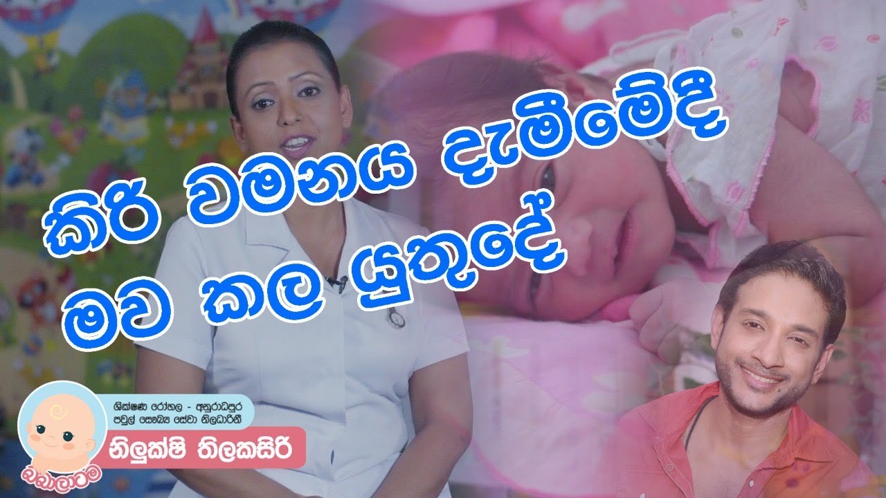 Baby.lk-කිරි වමනය දැමීමේදී මව කල යුතුදේ|Ape Miss Nilukshi Thilakasiri|Prasanna Dassanayaka