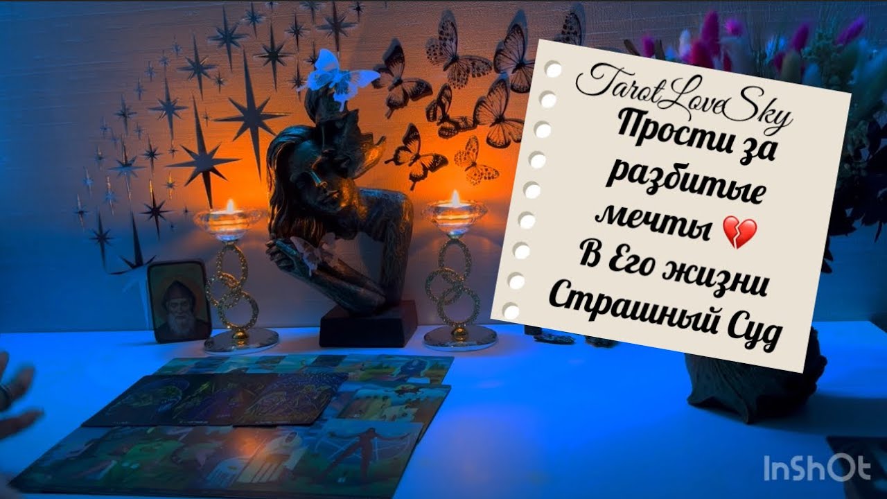 ПРОСТИ ЗА РАЗБИТЫЕ МЕЧТЫ…ОН НА ДНЕ🧎🏻#таро #тарогадание #тароонлайн