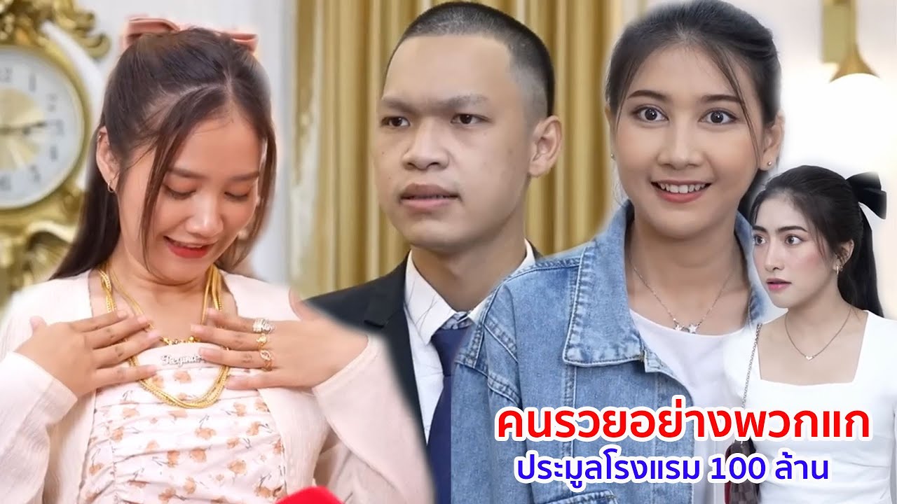 หนังสั้้น คนรวยอย่างพวกแก ประมูลโรงแรม 100 ล้าน