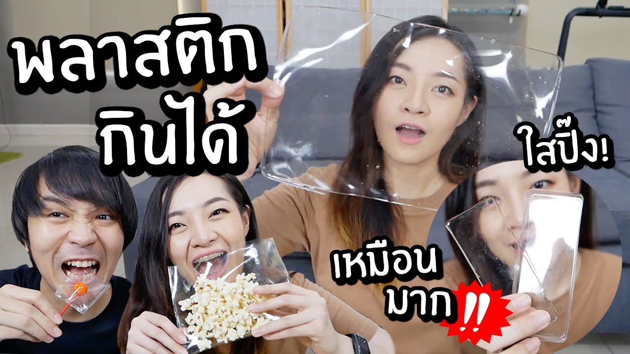 ลองทำพลาสติกกินได้! ทำเป็นถุงขนมได้? // เหมือนมากใสสุดๆ