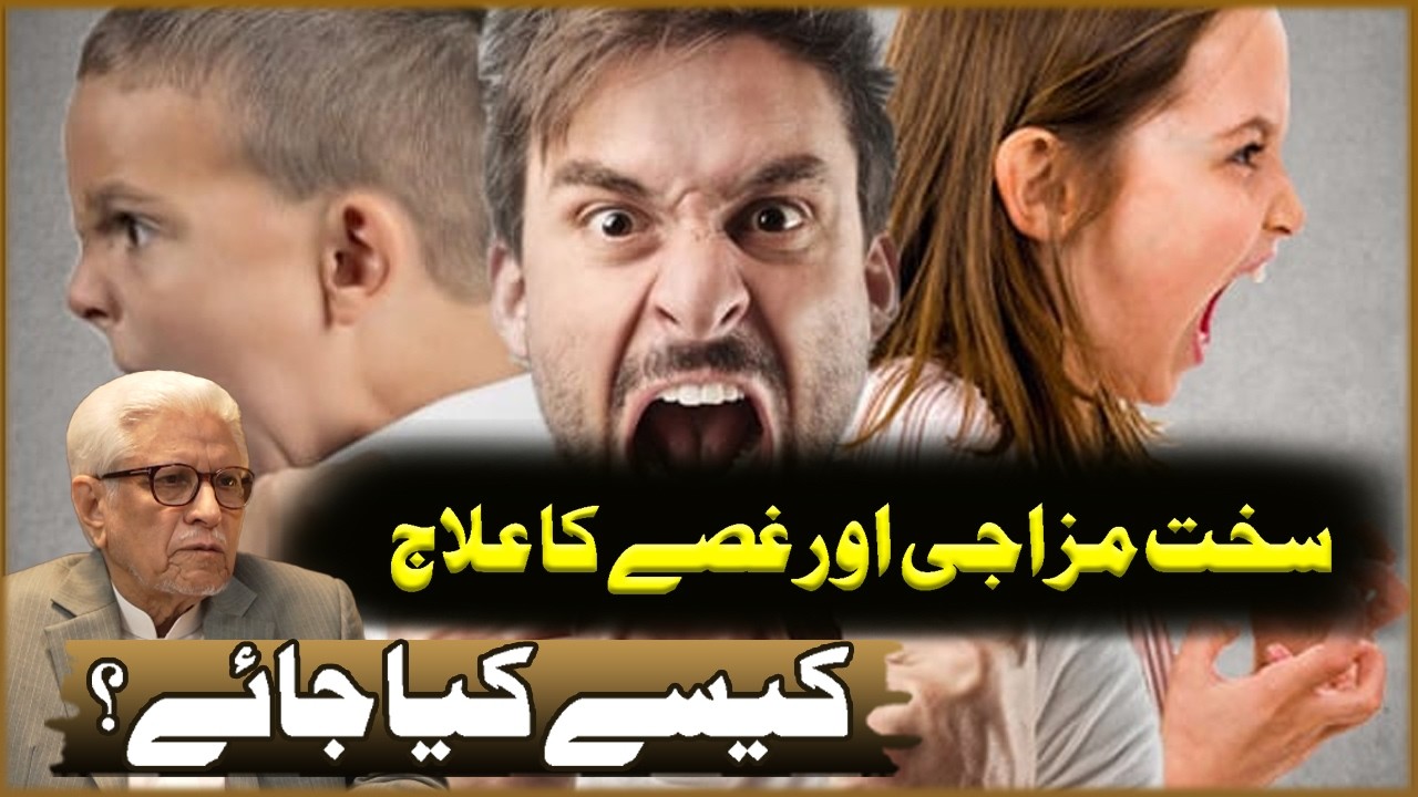 Sakht Mezaji Aur Gussa Ka Ilaj Kasa Kiya Jay? | Javed Ahmad Ghamdi | Deen O Dunya