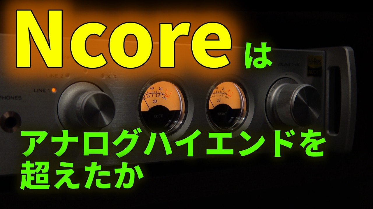 世界最高性能のアンプモジュール Ncoreの実力を検証する Part 2