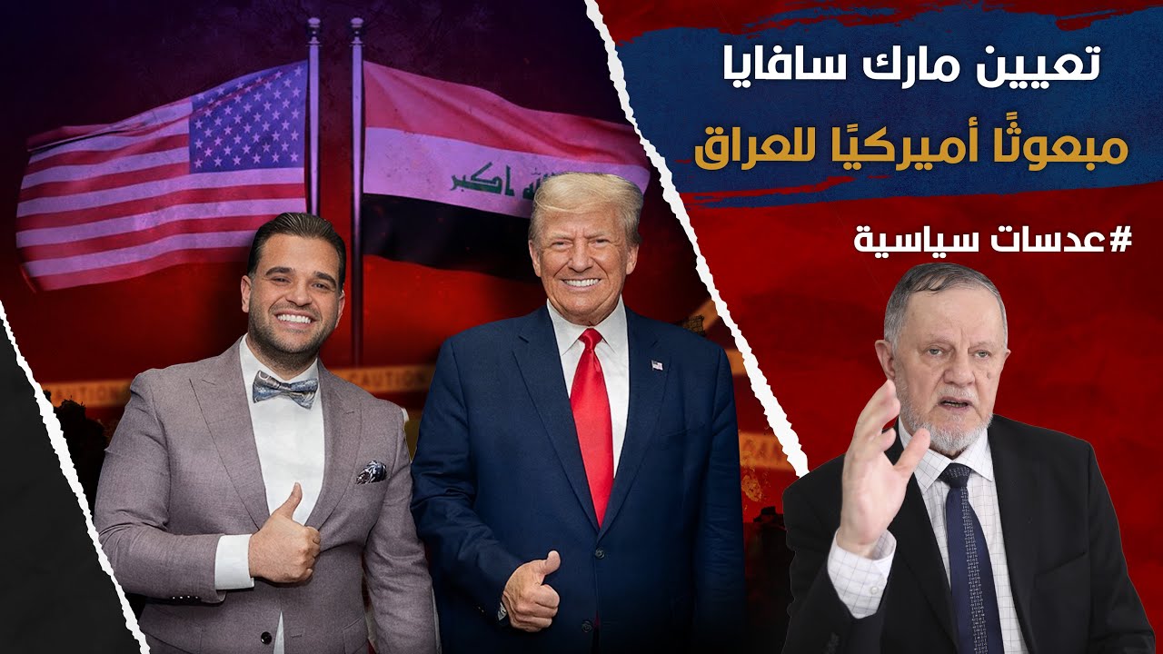ترمب يعين مارك سافايا مبعوثًا أميركيًا خاصًا للعراق
