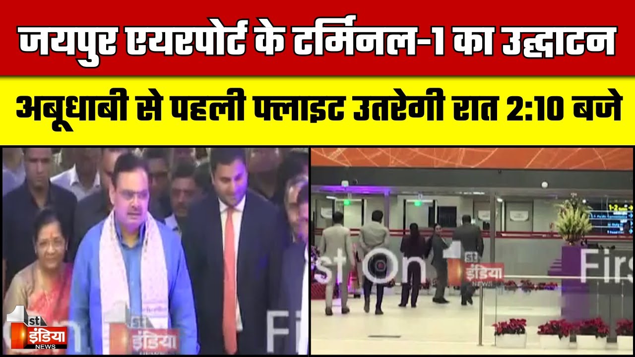 CM Bhajanlal Sharma ने किया Jaipur Airport  के टर्मिनल 1 का उद्घाटन | Rajasthan News