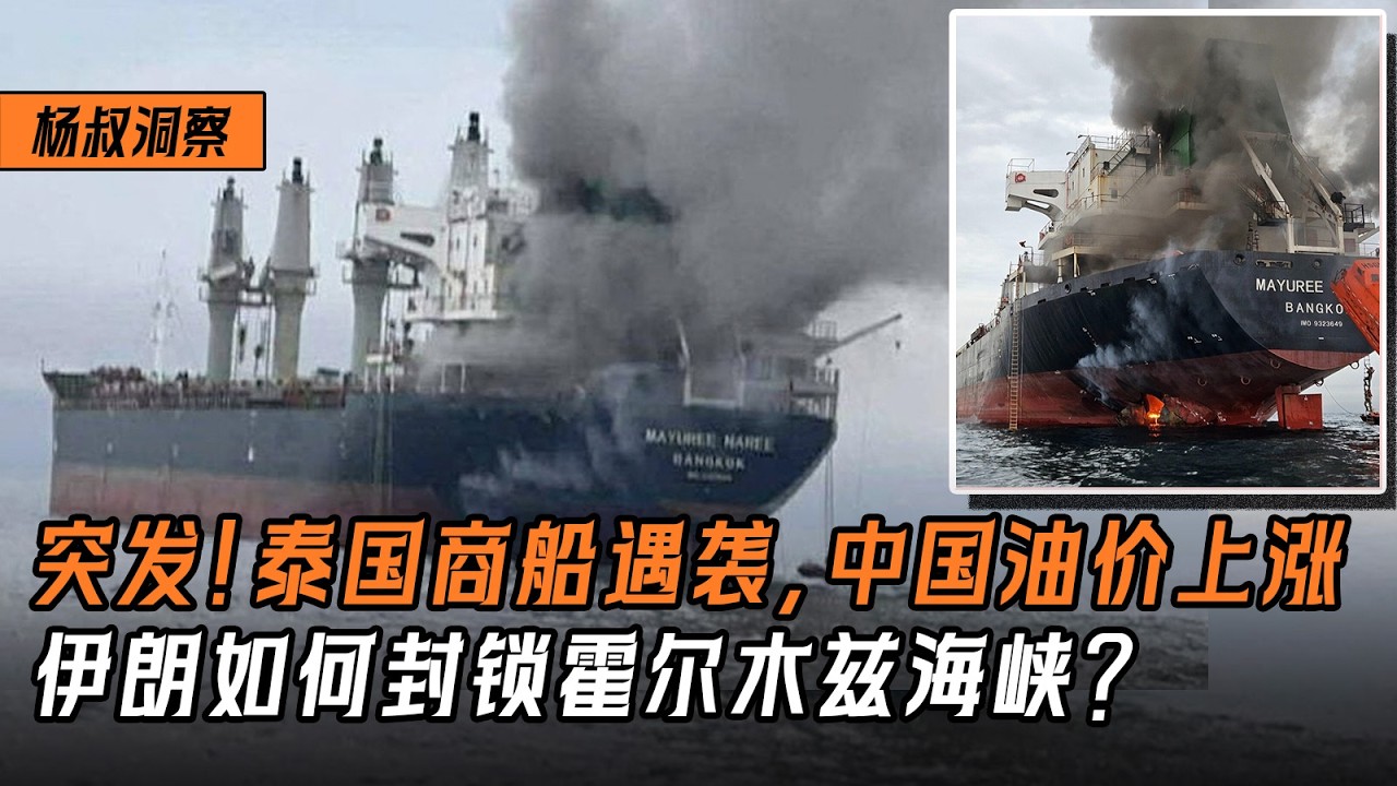 【杨叔洞察】突发！泰国商船遇袭，中国油价上涨，伊朗如何封锁霍尔木兹海峡？