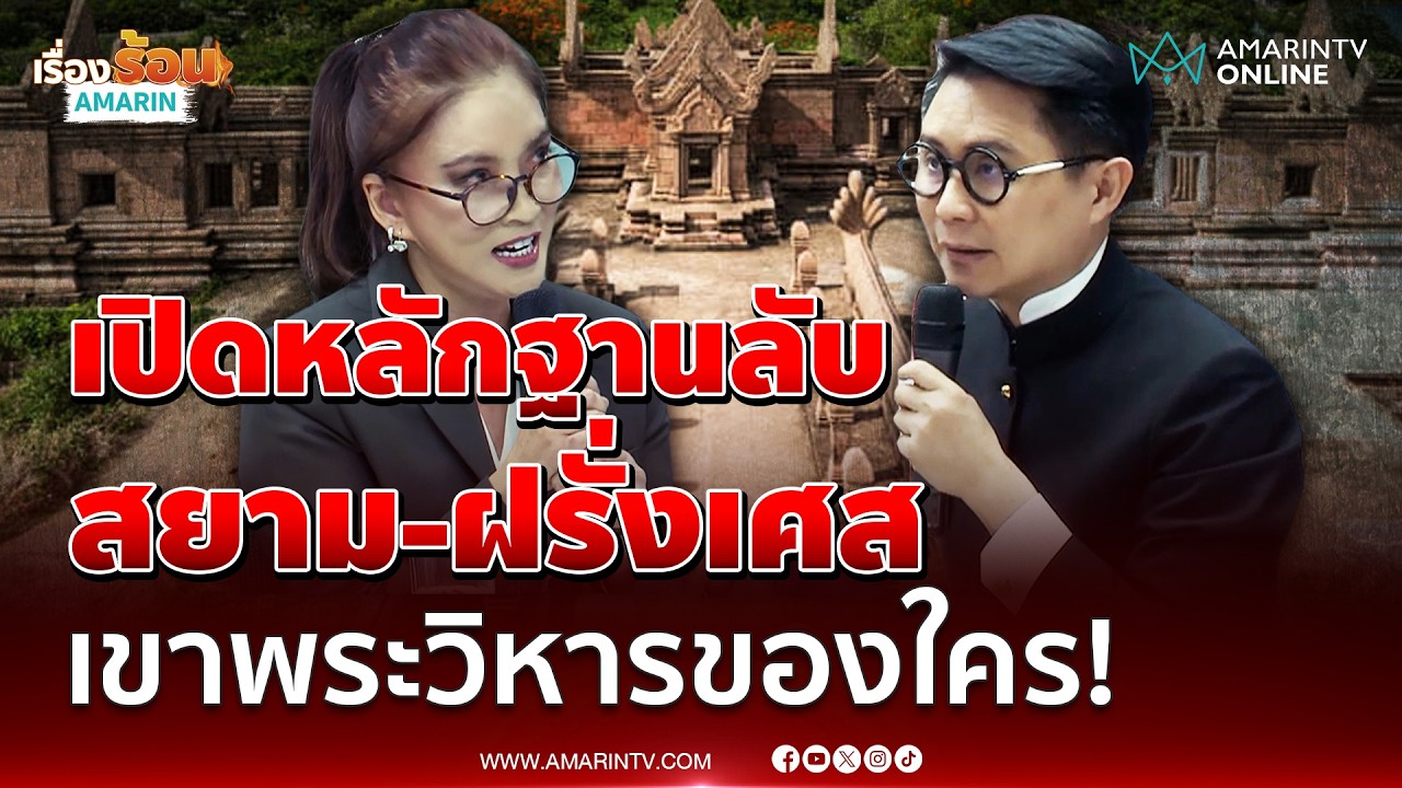 ปานเทพ แปลภาษาฝรั่งเศสพลิกหลักฐานสำคัญคดีเขาพระวิหาร | เรื่องร้อนอมรินทร์