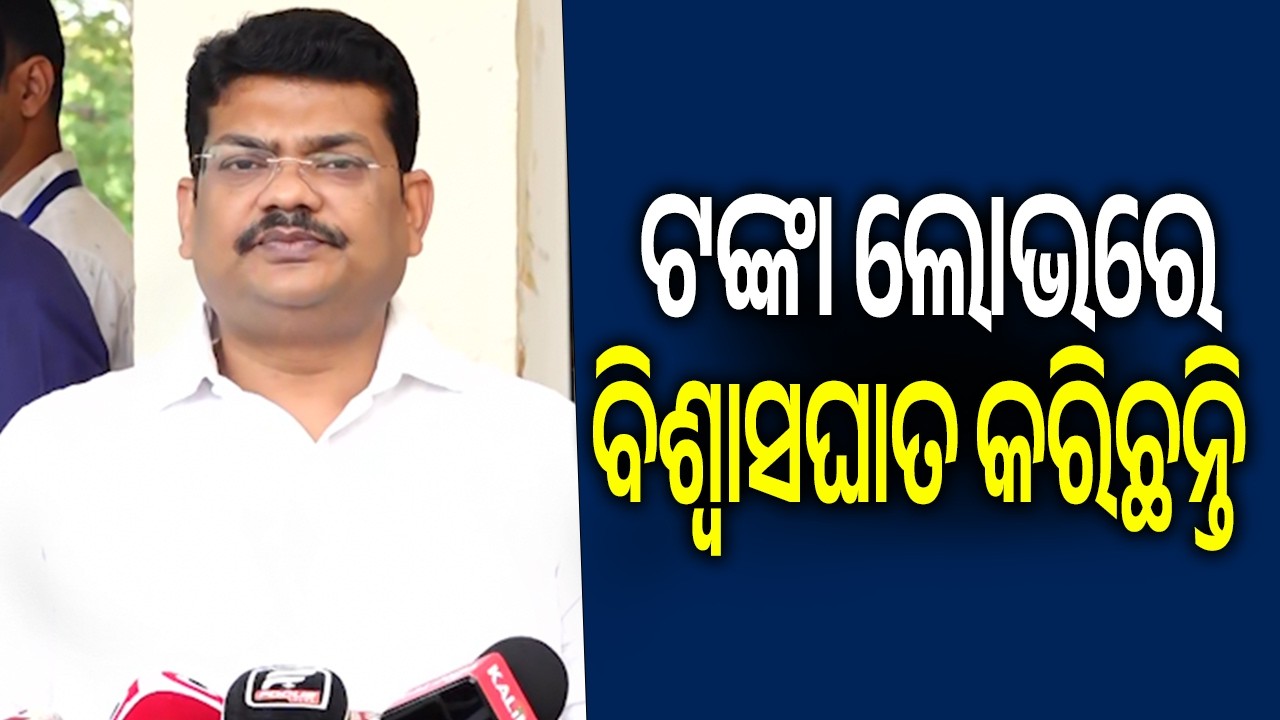 ଟଙ୍କା ଲୋଭରେ ନବୀନବାବୁଙ୍କୁ  ବିଶ୍ୱାସଘାତକ କରିଛନ୍ତି: ବ୍ୟାମକେଶ ରାୟ | Kalinga TV