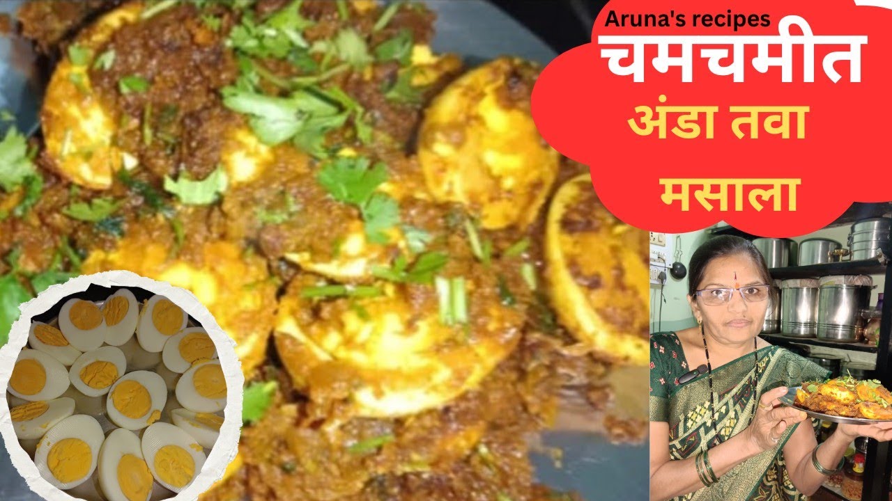 चमचमीत अंडा तवा मसाला 😋/ जास्त तामझाम न करता बनवा चटपटीत अंडा तवा मसाला , #arunarecipe #andamasala 😋