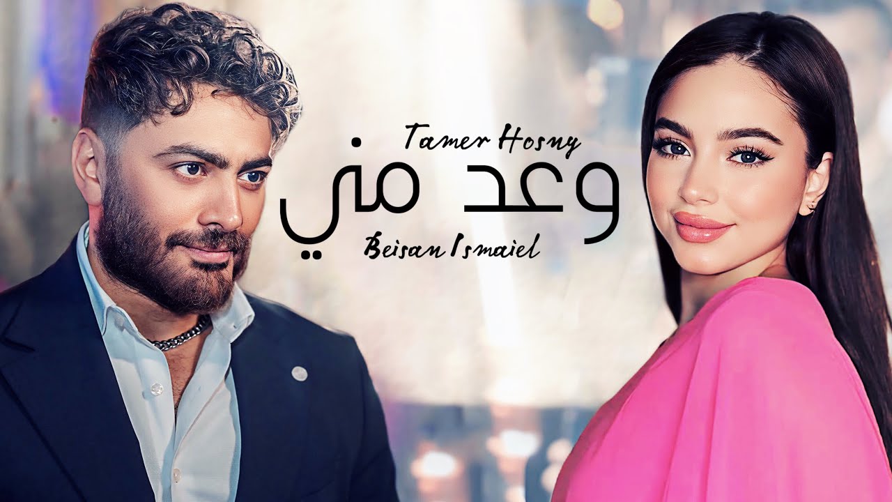 تامر حسني و بيسان اسماعيل وعد مني - Tamer Hosny II Besian II Wa3d Meny