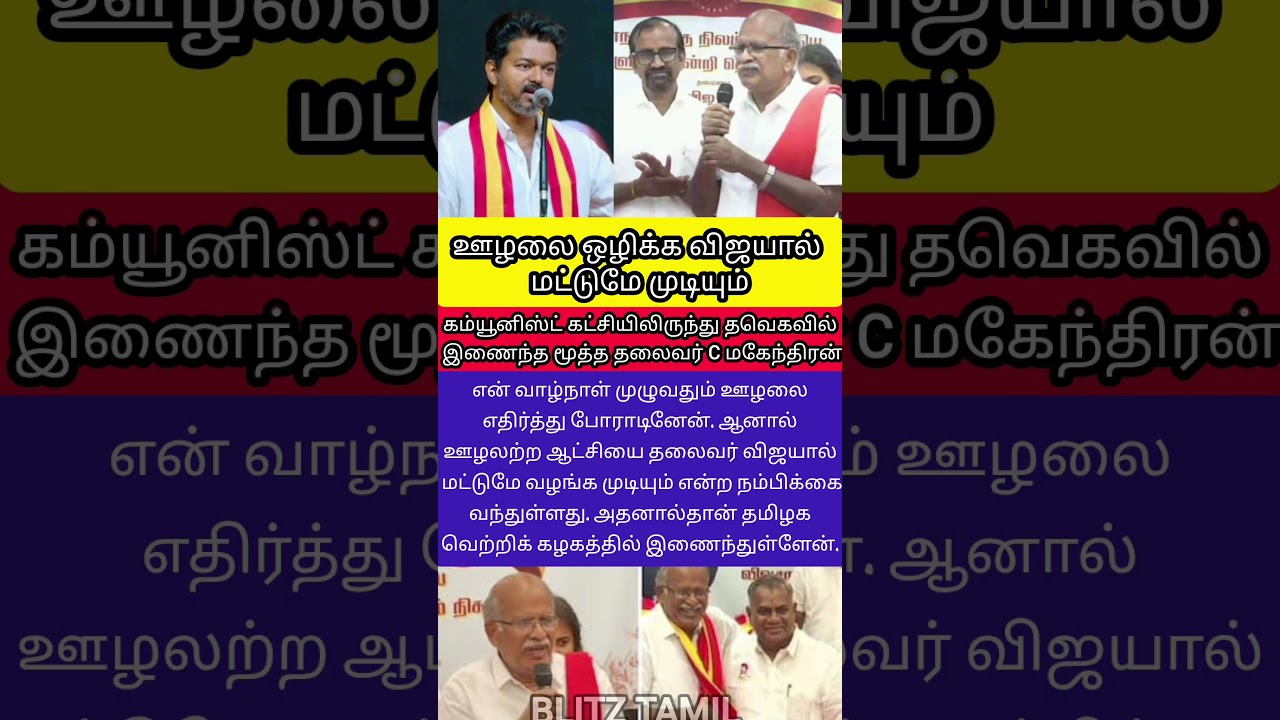 ஊழலை ஒழிக்க விஜயால் மட்டுமே முடியும்! &ndash; மகேந்திரன் அதிரடி! #tvk #vijay #Mahendran #AntiCorruption