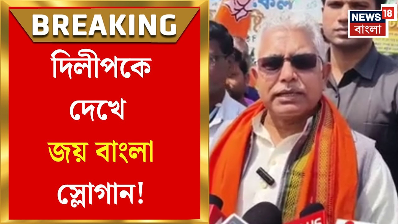 Dilip Ghosh BJP | বাঁকুড়ায় TMC-BJP-র স্লোগান যুদ্ধ, দিলীপ ঘোষের মিছিল উত্তেজনায় | Bangla News