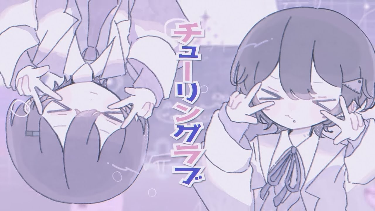 チューリングラブ / ぜくろ×suzu Cover