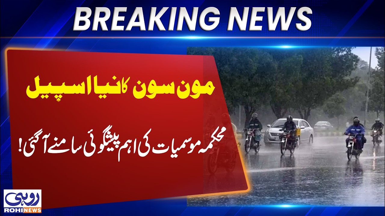 Pakistan Weather Update: New Monsoon Spell Forecast | Latest PMD Prediction | Rohi News