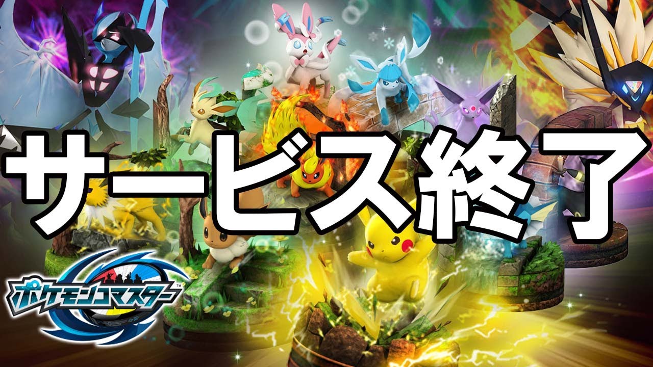 ポケモンコマスター - サービス終了の瞬間【ポケコマ】