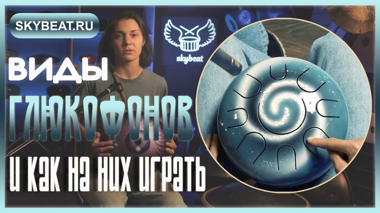 ★ УРОКИ игры на ГЛЮКОФОНАХ ★ Как играть на разных глюкофонах ★ Техника игры на глюкофоне ★