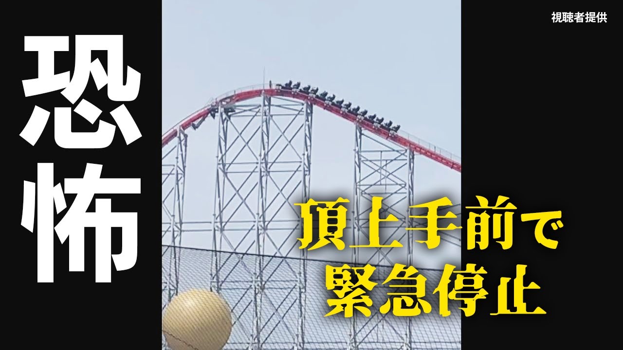 ナガシマスパーランドでジェットコースター緊急停止　「スチールドラゴン」頂上近くで10分間、雷で停電か