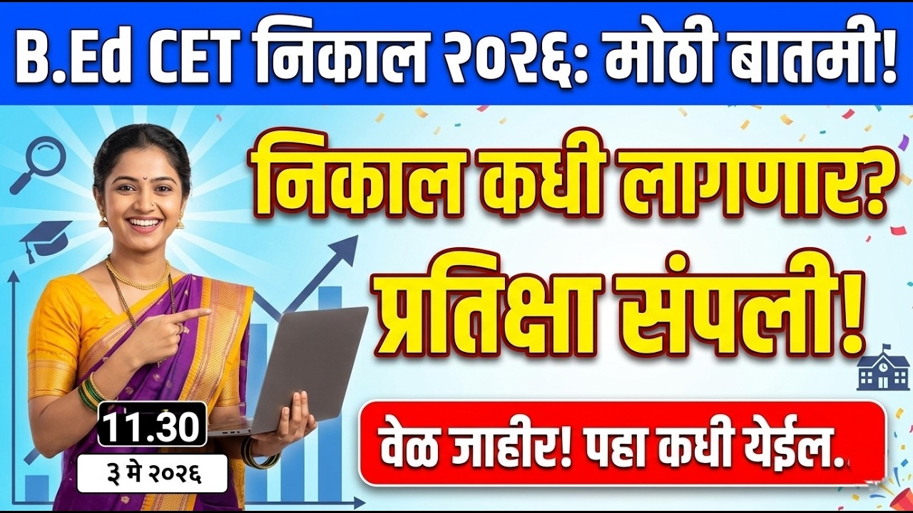 B.Ed निकाल आनंदाची बातमी आली 🚨 B.Ed CET Result Update 2026 ✅ BEd CET Result 2026