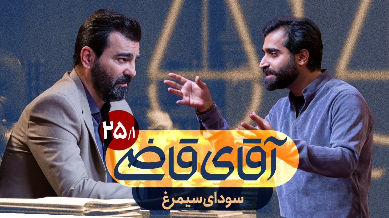 سودای سیمرغ - سریال آقای قاضی - قسمت 25 (پرونده 1)