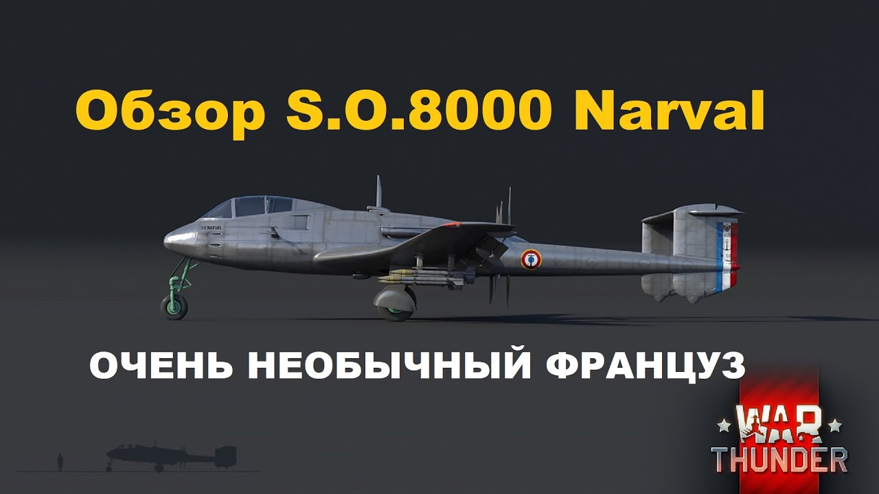 S.O.8000 Narval НЕОБЫЧНЫЙ ФРАНЦУЗ в War Thunder