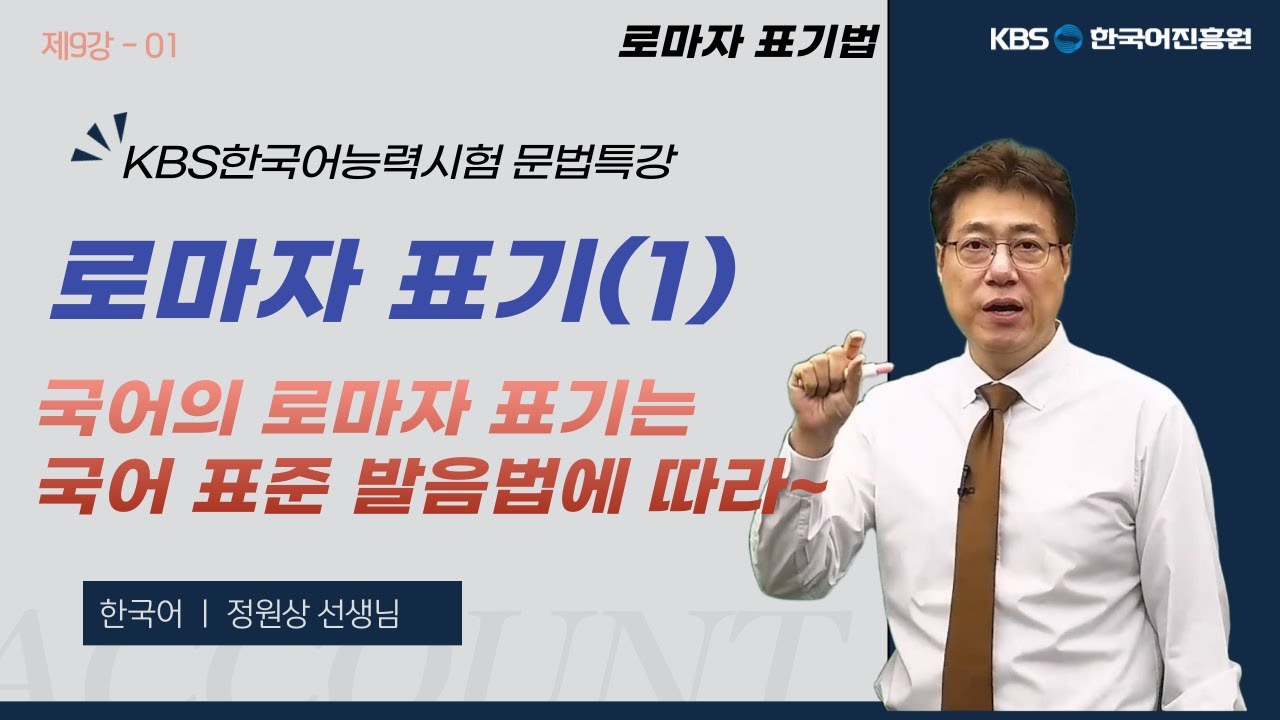 KBS한국어능력시험 문법 특강 제9강-01 로마자 표기는 국어 표준 발음법 원칙에 따라서 하면 된다.