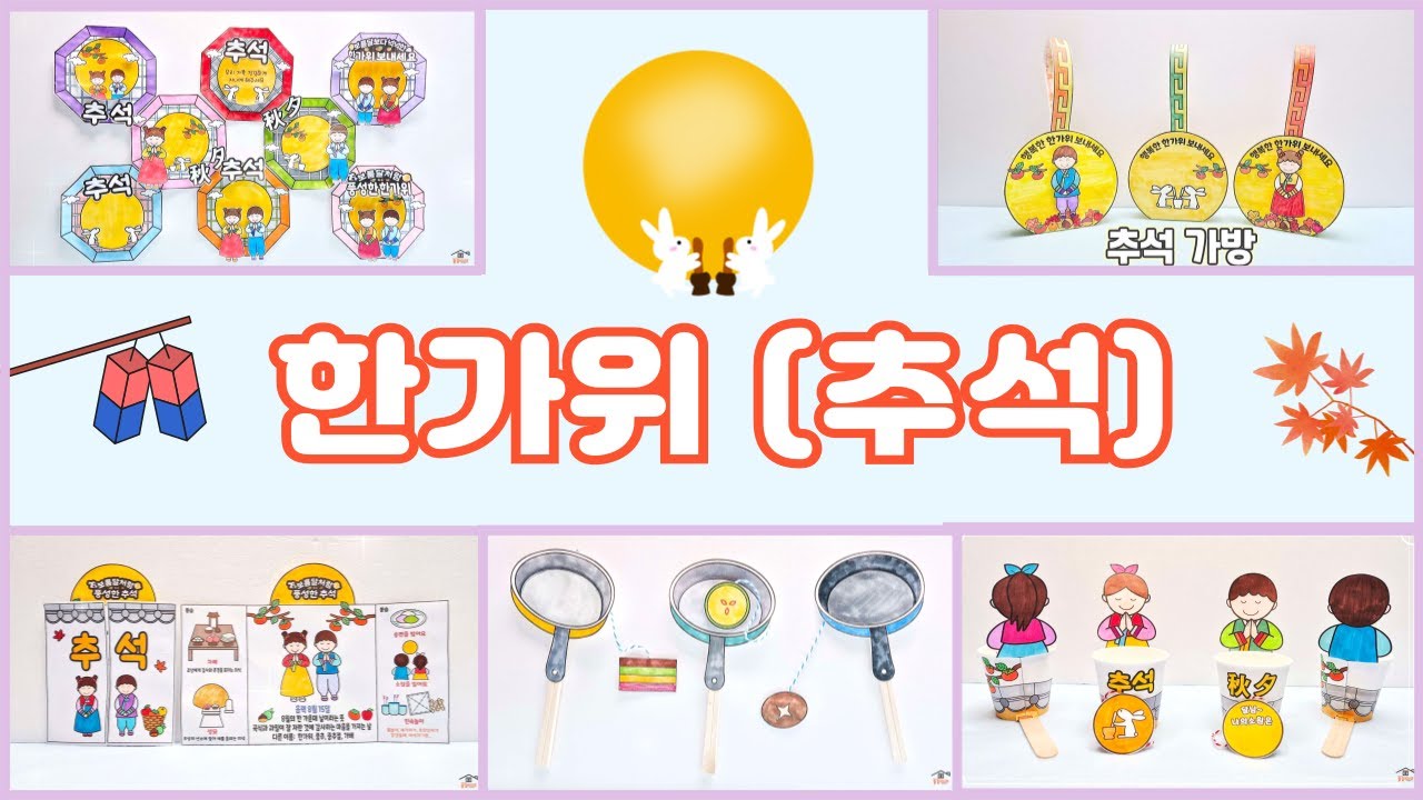 한가위/추석
