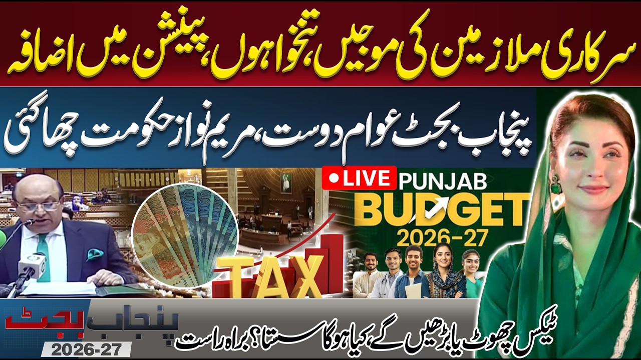 LIVE! Punjab Budget 2026-27 | Good News for Public | Salary Increase | CM Maryam Nawaz | Lahore News