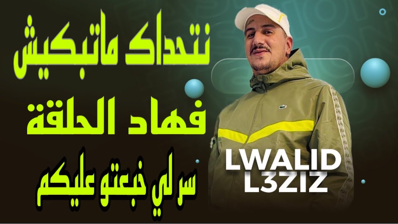 Weld L'Griya 09 سر لي خبعتو عليكم نتحداك ماتبكيش فهاد الحلقة