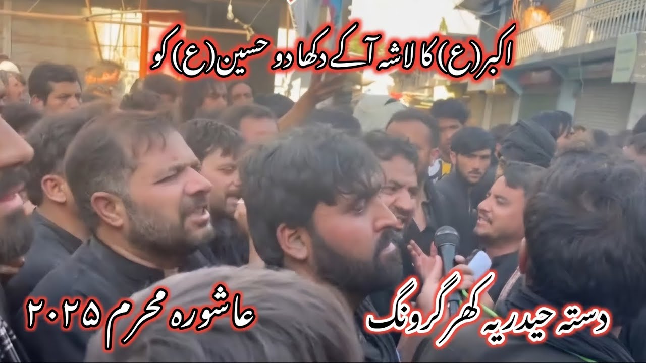 Ashura Skardu 2025 | Dasta Haideria Khargrong Noha 2025 | Akbar Ka Lasha Aak Dikha Do Hussain Ko |