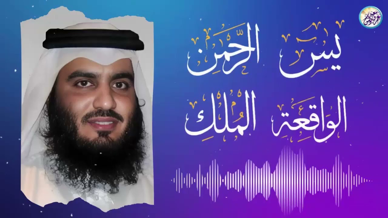 استمع بنية الرزق والشفاء والبركة بإذن الله « يس ‐ الرحمن ‐ الواقعة ‐ الملك » الشيخ احمد العجمي 🕋🤲�