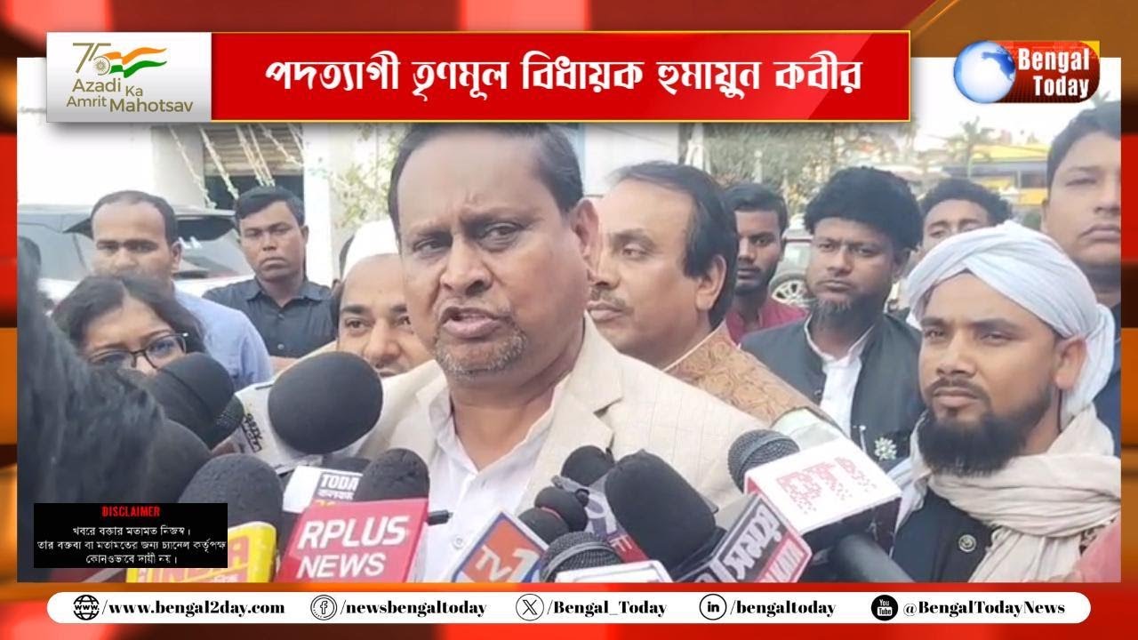 North 24 Pargana: আসন্ন নির্বাচনের বিষয় নিজের মতামত দিলেন, পদত্যাগী তৃণমূল বিধায়ক হুমায়ুন কবীর।