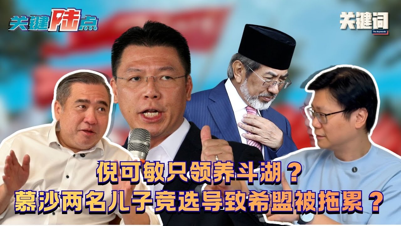 【关键陆点精华】倪可敏只领养斗湖？慕沙两名儿子竞选导致希盟被拖累？