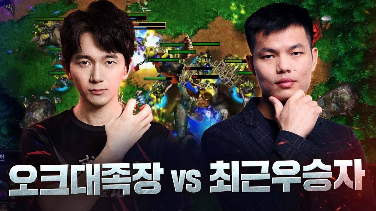 최근 오프라인 대회 우승자와 오크대족장이 만났다! - Lyn(O) vs Fortitude(H) 워크래프트3 명경기 / 워크3, Warcraft3