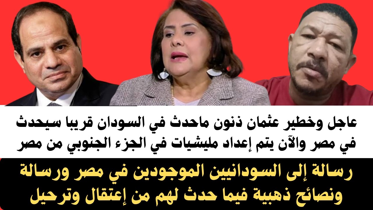 #عثمان_ذوالنون عاجل وخطير ما حدث في السودان سيحدث في مصر والآن يتم إعداد مليشيات في الجنوبي من مصر