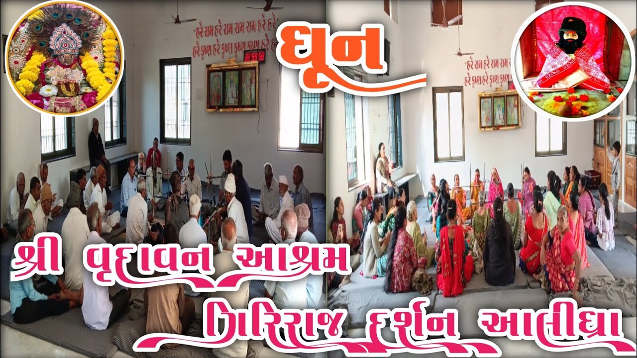 Vrundavan Ashram Giriraj Darshan Alidhra🙏ભાઈઓ અને બહેનો ની અખંડ ધૂન🌹#viralvideo 