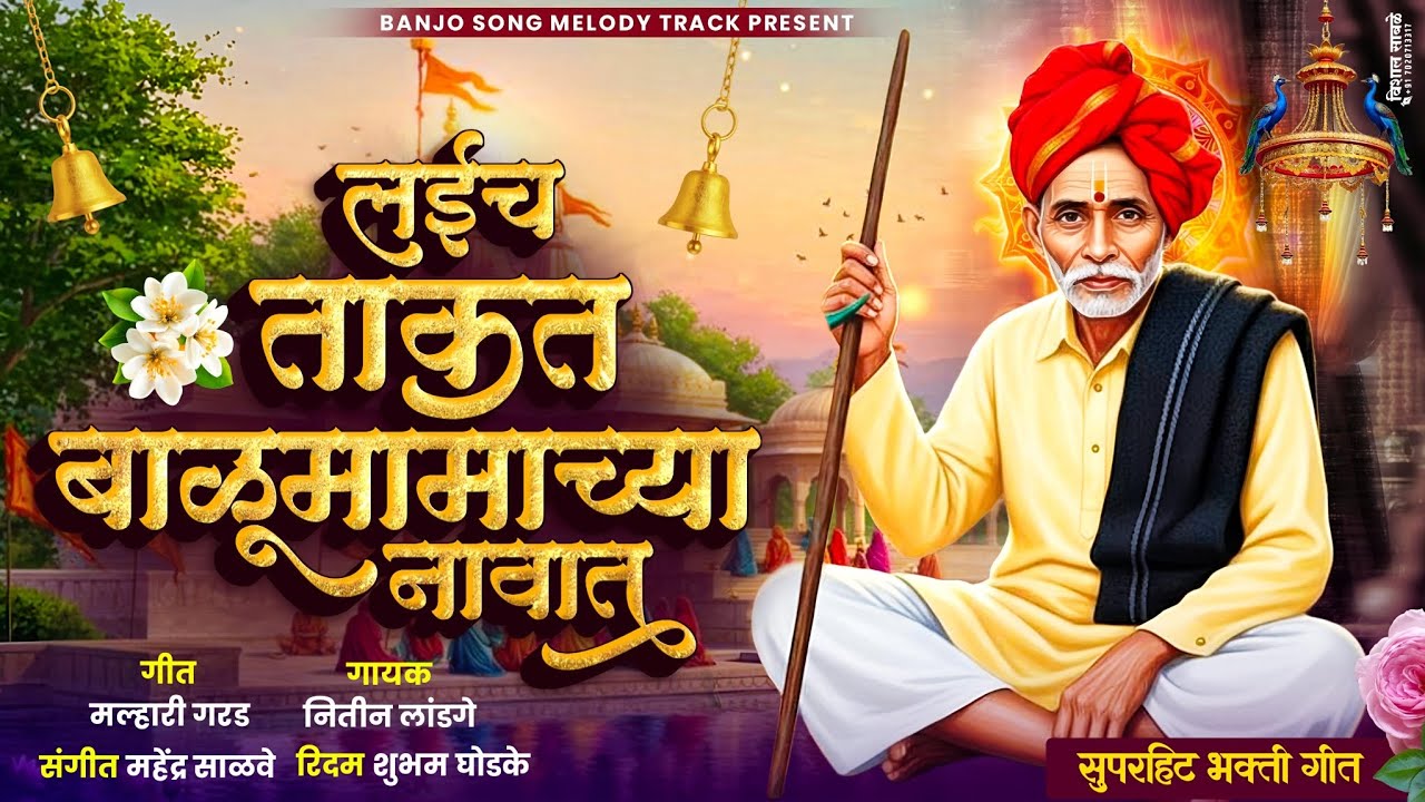 🔥आहे लईच ताकद बाळूमामाच्या नावानं | Ahe Laich Takad Balumamachya Navat 🥁 #mauli_banjo #balumama #pad