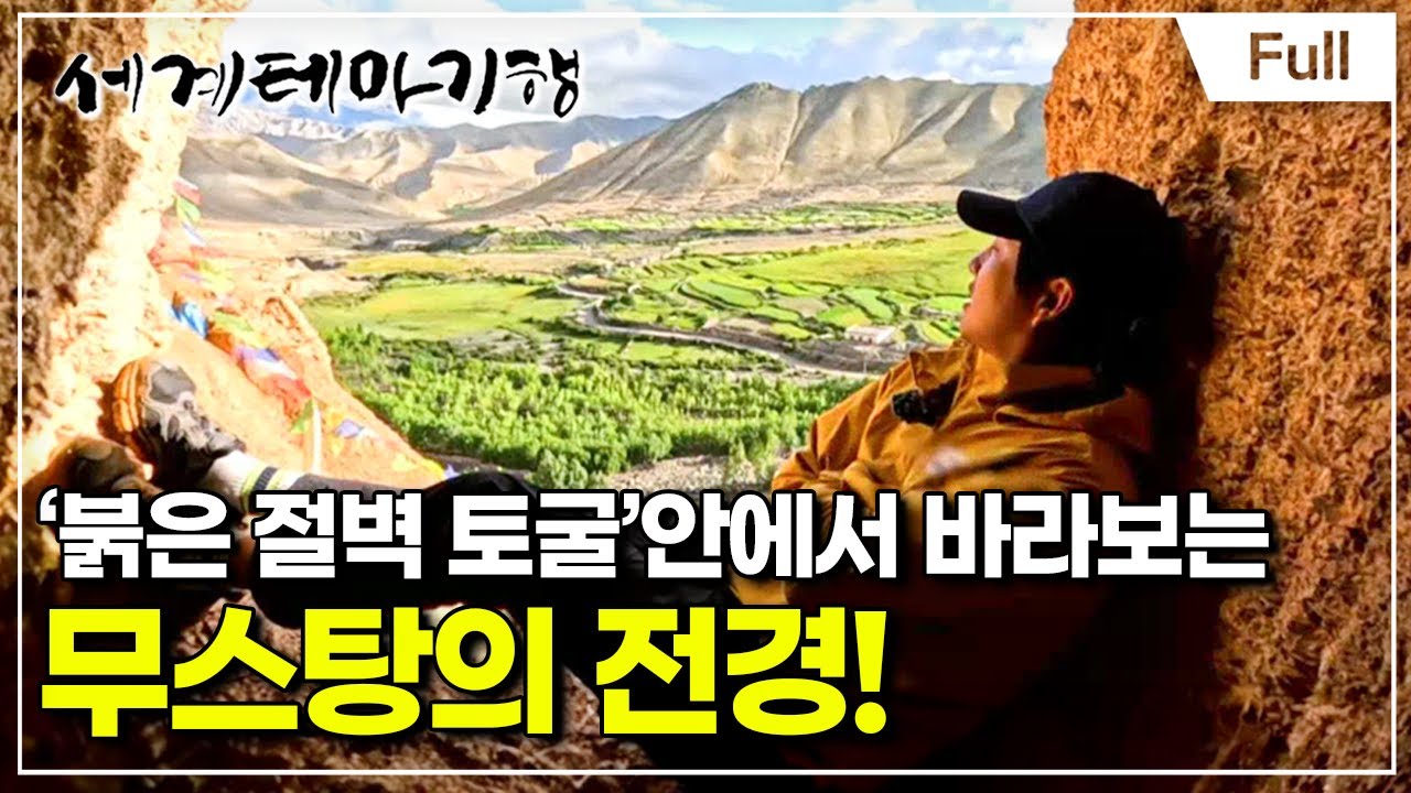 [Full] 세계테마기행 - 내 생애 한번은 무스탕- 무스탕의 여름 나기